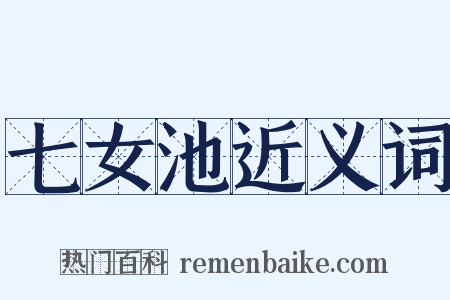 七女池近义词是什么意思的图片